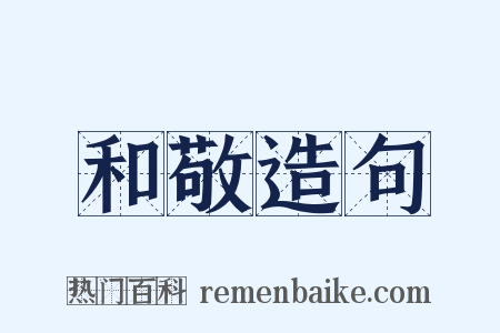 和敬造句是什么意思的图片